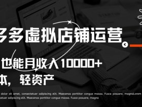 拼多多无人直播需要什么设备，低成本硬件配置推荐
