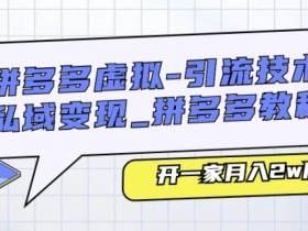 拼多多无人直播过真人验证技巧，避免限流的最佳方法