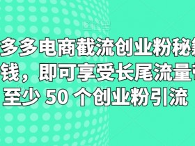 拼多多无人直播需要准备什么，从设备到选品的全套方案