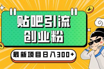 贴吧引流推广怎么做，高效获取精准流量的实操策略
