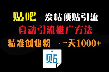 贴吧引流推广怎么做，高效获取精准流量的实操策略