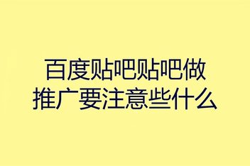 贴吧引流推广怎么做，高效获取精准流量的实操策略