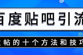 百度贴吧引流创业粉的有效方法，每天稳定30+粉丝技巧分享