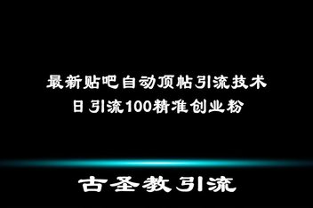 百度贴吧引流创业粉的有效方法，每天稳定30+粉丝技巧分享