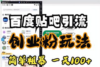 百度贴吧引流创业粉的有效方法，每天稳定30+粉丝技巧分享