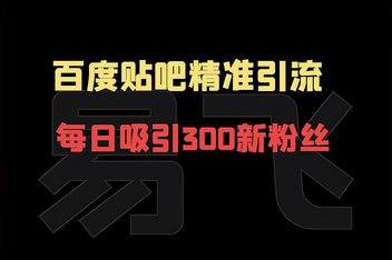 贴吧引流变现的常见方法，从粉丝到收益的全链路解析