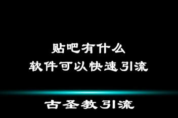 如何写出高效的贴吧引流文案，从标题到内容的全方位指导