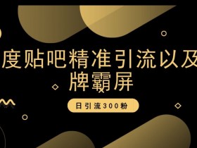 贴吧引_流软件哪个好用，推荐实用工具与使用技巧