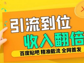 贴吧引_流软件哪个好用，推荐实用工具与使用技巧