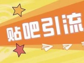 如何在贴吧避免引流行为被系统删除，防删秘籍全揭秘