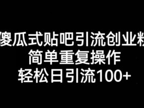 贴吧引流的21种方法，真的有效吗？老司机最常用的技巧分享