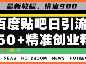 贴吧引流的21种方法，真的有效吗？老司机最常用的技巧分享
