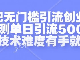 贴吧引流的21种方法，真的有效吗？老司机最常用的技巧分享