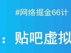 贴吧引流的21种方法，真的有效吗？老司机最常用的技巧分享