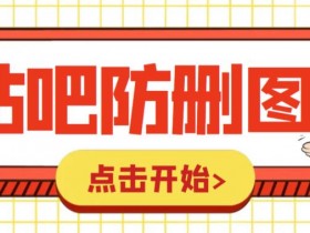 百度贴吧精准引流的4种技巧，新手快速掌握的入门教程