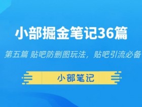 百度贴吧精准引流的4种技巧，新手快速掌握的入门教程