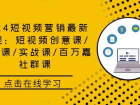 短视频运营如何打造爆款内容，从选题到发布的全流程指导