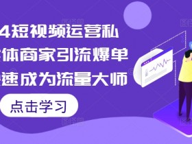 短视频运营如何打造爆款内容，从选题到发布的全流程指导