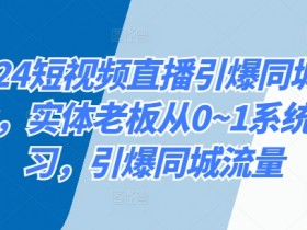 短视频运营如何打造爆款内容，从选题到发布的全流程指导