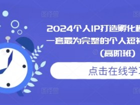 短视频运营如何打造爆款内容，从选题到发布的全流程指导