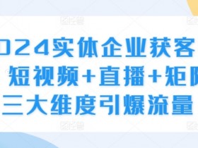 短视频运营如何打造爆款内容，从选题到发布的全流程指导