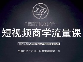 短视频账号如何实现精准变现，运营高手的实战经验分享