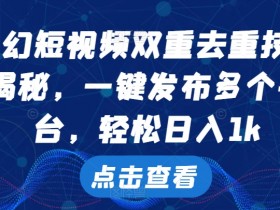 短视频营销的核心策略是什么，从内容到推广的完整方案