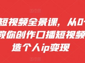 短视频营销的核心策略是什么，从内容到推广的完整方案