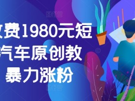短视频运营的意义是什么，深入了解岗位价值与行业前景