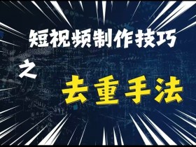 抖音短视频运营从入门到精通，快速掌握核心策略