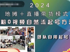 直播带货全攻略，从零到一的实战经验分享