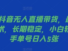 直播带货全攻略，从零到一的实战经验分享
