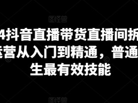 直播带货运营需要注意什么，避免踩坑的运营技巧分享