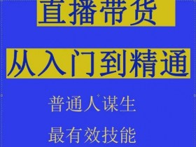 直播带货运营需要注意什么，避免踩坑的运营技巧分享