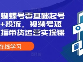 直播带货运营需要注意什么，避免踩坑的运营技巧分享