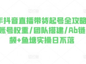 直播带货运营需要注意什么，避免踩坑的运营技巧分享