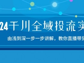 直播带货运营需要注意什么，避免踩坑的运营技巧分享
