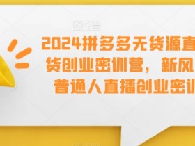 直播带货运营需要注意什么，避免踩坑的运营技巧分享