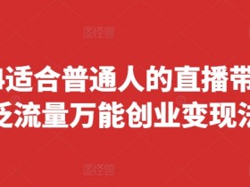 直播带货运营需要注意什么，避免踩坑的运营技巧分享