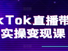 直播带货如何打造热点直播，利用平台机制提升流量的玩法