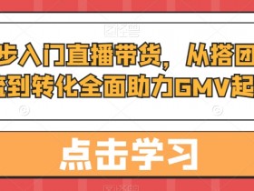 直播带货如何打造热点直播，利用平台机制提升流量的玩法