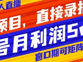 直播带货如何实现私域引流，从微信到社群的闭环策略