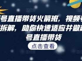 直播带货如何通过数据优化，提升转化率的关键指标解析