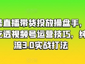直播带货如何通过数据优化，提升转化率的关键指标解析