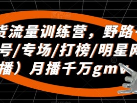 直播带货运营指南，小白必看的5年亲测有效干货