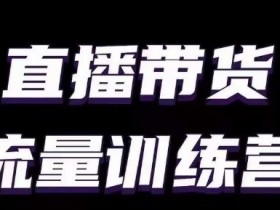 直播带货运营指南，小白必看的5年亲测有效干货