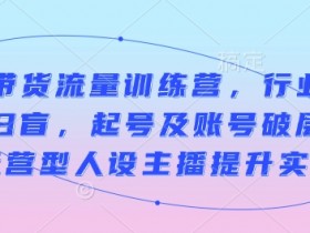 直播带货如何提升复购率，打造高黏性粉丝的运营技巧