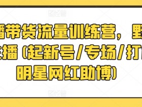 直播带货如何提升复购率，打造高黏性粉丝的运营技巧