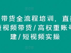 直播带货如何选择推广渠道，多平台联动的引流策略分享