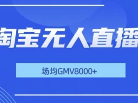 直播带货全攻略，从零到一的实战经验分享